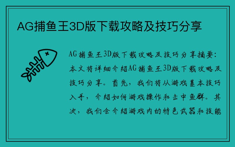 AG捕鱼王3D版下载攻略及技巧分享