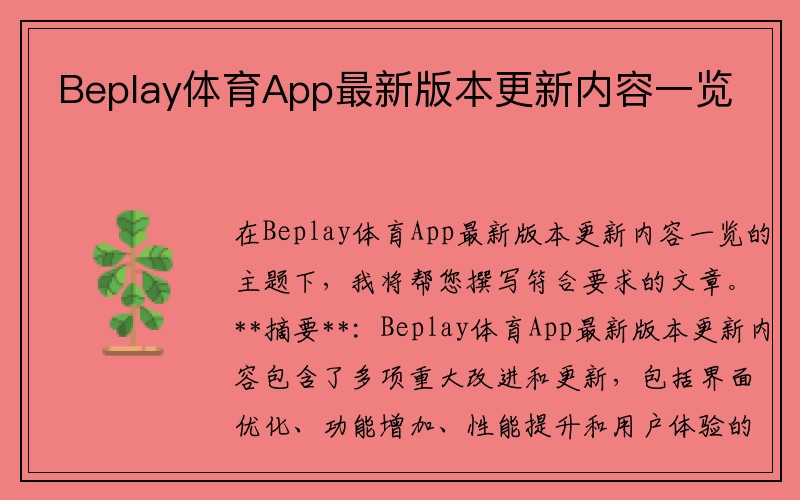 Beplay体育App最新版本更新内容一览