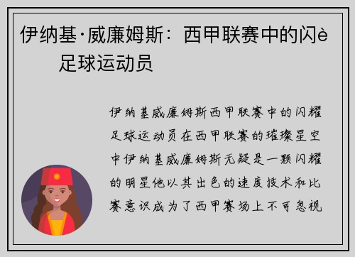 伊纳基·威廉姆斯：西甲联赛中的闪耀足球运动员