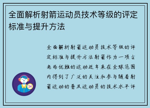 全面解析射箭运动员技术等级的评定标准与提升方法