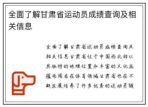 全面了解甘肃省运动员成绩查询及相关信息