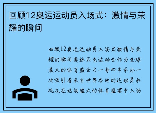 回顾12奥运运动员入场式：激情与荣耀的瞬间