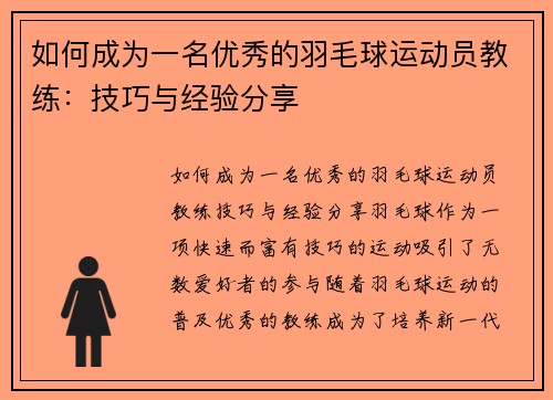 如何成为一名优秀的羽毛球运动员教练：技巧与经验分享