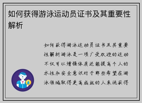 如何获得游泳运动员证书及其重要性解析